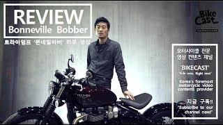 트라이엄프 본네빌바버 리뷰 Triumph Bonneville Bobber review [upl. by Derr]