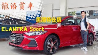 《龍禧賞車》現代ELANTRA Sport 黑潮特仕版💥新車介紹蘇龍禧「34」龍禧賞車 蘇龍禧 龍禧 龍仔 [upl. by Sidran]