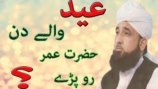 raza saqib mustafai emotional Eid ul Fitr KA Waqia [upl. by Drawde764]