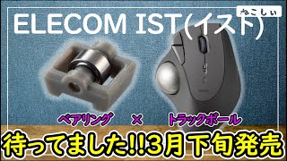 情報 ELECOM ISTイスト トラックボール ベアリングマウス 発売日は3月下旬 MIT11BRシリーズ ベアリングと人工ルビーの比較が楽しみねこしぃの周辺機器 [upl. by Notyap]