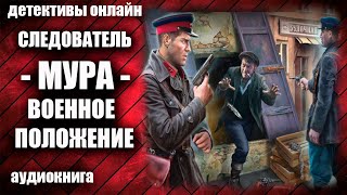 Следователь МУРА Военное положение Детектив аудиокнига [upl. by Alliuqahs278]