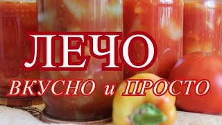 Лечо Очень вкусно и очень просто [upl. by Gahan]