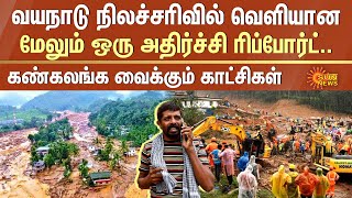 Wayanad Landslide Latest Update  Shocking Report  Kerala Rain  Kerala Flood  Sun News [upl. by Gaylord172]