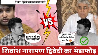 शिवांश नारायण द्विवेदी का भंडाफोड़  शिवांश द्विवेदी का सच आया सामने  Religious Debate TV [upl. by Nneb]