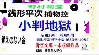 新参！長編「小判地獄」１ 銭形平次捕物控より 青空文庫未収録 朗読byDJイグサ井草新太郎 [upl. by Mathilde]