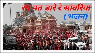 Rang Mat Dare Re Sawriya रंग मत डाले सांवरिया Sawariya seth bhajan  जल झूलनी ग्यारस भजन [upl. by Cataldo]