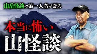 【山怪談総集編】山岳怪談の第一人者・安曇潤平先生が本当に怖い山怪談を語ります。 [upl. by Jobye506]