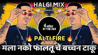 Palti Fire  Sambata  Mala Nako Faltu Che Bachchan Taku Dj  Halgi Mix  Dj Satish In The Mix [upl. by Nairda]