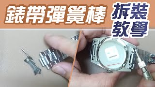 錶帶彈簧棒 DIY拆裝教學【手錶冷知識】自己動手更換錶帶 [upl. by Simetra]