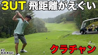 【3UT】中部12を争う飛ばし屋の吉田廉くんの3UTの飛距離がヤバすぎた 花の木ゴルフクラブ H46 [upl. by Mccully]