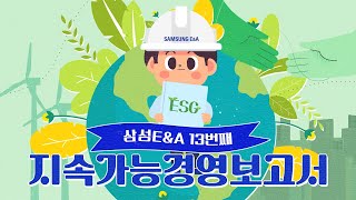 삼성EampA의 미래 세대를 위한 메시지가 도착했습니다💌 feat 13번째 지속가능경영보고서🌳 [upl. by Heyde825]