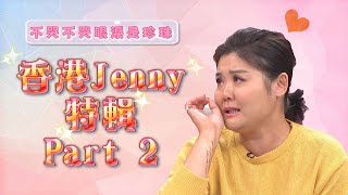 《外國人特輯》什麼事竟讓Jenny當場落淚 大家狂敲碗的香港Jenny特輯Part 2來啦 [upl. by Ellinad]