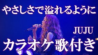 やさしさで溢れるように JUJU カラオケ 練習用 原曲キー 歌付き ボーカル入り 歌詞付き [upl. by Drawyah]