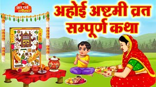 अहोई अष्टमी व्रत कथा 2024  Ahoi Ashtami Katha 2024  ahoi ashtami vrat katha  Ahoi Mata Ki Kahani [upl. by Refotsirk]