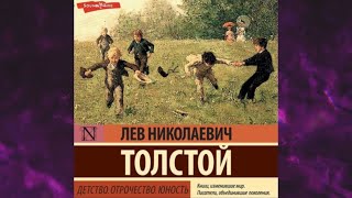 📘Детство Отрочество Юность Лев Толстой Аудиокнига [upl. by Accebber142]