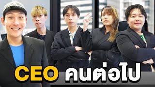 CEO Epic Time คนต่อไป ทีมงานคนไหนจะได้ตำแหน่งนี้ [upl. by Holtz766]