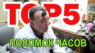 ТОП 5 поломок наручных часов и способы ремонта [upl. by Lessard]