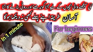 How To Kneed Flour In 1 Minute l Ata Gondhne Ka Asan TarikaFor Beginners l HowTo Make Perfect Roti [upl. by Sprague]