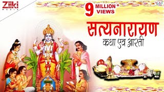 सत्यनारायण कथा एवं आरती । Full Shri Satya Narayan Katha With Aarti  Satyanarayan Katha [upl. by Anelliw]