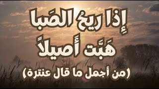 عنترة بن شداد  إذا ريح الصبا هبت أصيلا  Antarah ibn Shaddad [upl. by Moody]