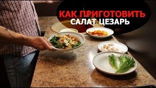 Как приготовить диетический салат Цезарь с курицей [upl. by Latif]