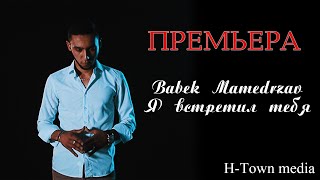 Премьера клипа Babek Mamedrzaev  Я встретил тебя SubhanAllah [upl. by Yelsnik130]