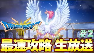 【ドラクエ３ リメイク】大魔王ゾーマ討伐まで完結！最速攻略生放送！ラスボスまで攻略！発売０時から！＃２『ドラゴンクエストIII そして伝説へ…』大魔王ゾーマまで [upl. by Coit]