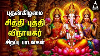 Wednesday Siddhi Buddhi Vinayagar  Pillaiyar Patti And Muttamil Potrum Vinayagar Bakthi Padalgal [upl. by Sela750]