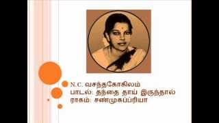 N C Vasanthakokilam  Thanthai thai irunthal Song [upl. by Mersey140]