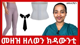 ኣገዳሲ 5 ንጥዕና ኣስጋኢ ክኸውን ዝኽእል ኣልባሳት ዶክተርሻሮን [upl. by Hsitirb]