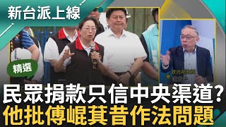 傅崐萁臉書討拍大失敗？傅拍自家慘況 溫朗東虧quot傅家禮盒多到像免稅店！quot 傅崐萁提供的捐款帳號有用嗎 范世平直言款項恐成選舉樁腳｜李正皓 主持｜【新台派上線 精華線上看】20240405｜三立新聞台 [upl. by Aliak]