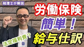 【簡単な方法】労働保険の計算方法・会計処理・仕訳は？勘定科目は法定福利費のマイナス？ [upl. by Eniron]