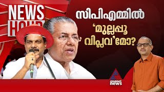 അൻവർ മുഖ്യമന്ത്രിയെ വെല്ലുവിളിക്കുന്നോ പി ശശിക്കെതിരെ പാർട്ടി അന്വേഷണം വരുമോ  Newshour [upl. by Hnao174]