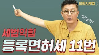 세린이 세법익힘 등록면허세 11번 [upl. by Millman]