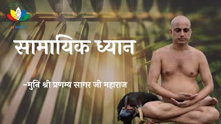 सामायिक ध्यान  Samayik Dhyan By Arham Shri MORNING MEDITATION [upl. by Ruphina]