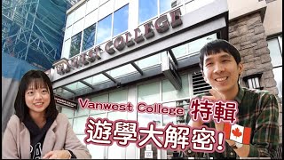 加拿大  遊學日記  一探語言學校的真實面貌 Lets go VanWest College [upl. by Bust516]