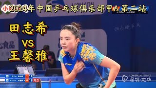 田志希vs王馨雅上海沿浦vs胜利东胜2024中国乒乓球俱乐部甲A第二站 [upl. by Anana]