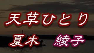 【2021年4月7日発売】天草ひとり／夏木綾子歌詞付き cover 心笑 [upl. by Ardnuahc]