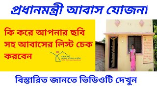 Pmayg Verification List Update 2024। আবাস যোজনা ছবিসহ লিস্ট চেক করুন [upl. by Yeldoow414]