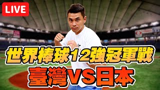 【世界12強棒球賽】就一起冠軍戰！台灣vs日本武士隊 一起看球賽直播【豹子腿方昶詠】 [upl. by Gardie]