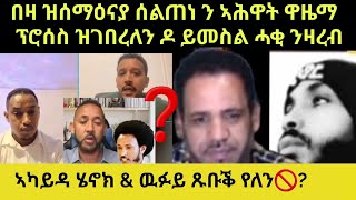 እስከ ንጎሮሮና ሓቂ ንመስክር ኣሕዋት ኣበይ ኢዩ ከብጽሓና፡ [upl. by Sivla]