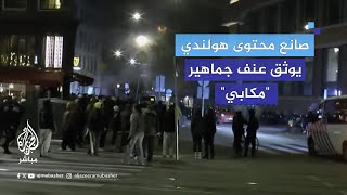 صانع محتوى هولندي يوثق عنف جماهير مكابي تل أبيب [upl. by Heeley]