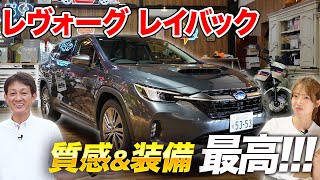 【レヴォーグ レイバック】内外装を徹底レビュー！スバルの都会派SUV？ [upl. by Heron875]