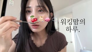 Vlog 24시간이 피곤한 워킹맘의 하루 그런데 이제 19개월 아기를 곁들인… [upl. by Robison202]