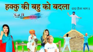 हक्कु की बहू को बदला  दादा हैजा सीरीज Part 8  HAKKU SINGARIYA [upl. by Kluge]