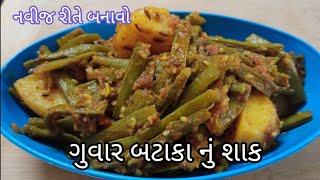 આવું ગુવાર બટાકા નું શાક બનાવશો તો ઘરના બધા આંગળા ચાટતા રહી જશે  guvar bataka nu shaak  guvarfali [upl. by Tandy]