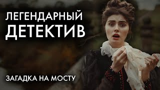 Легендарный детектив Конан Дойля  Загадка Торского моста  Лучшие Аудиокниги [upl. by Llib]