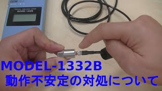 MODEL1332Bで動作が不安定な時は。 [upl. by Crescin]