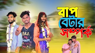 বাপ বেটার সম্পর্ক  Bap betar somporko comedy video  bongluchcha video  bonglucha  bl [upl. by Newel]