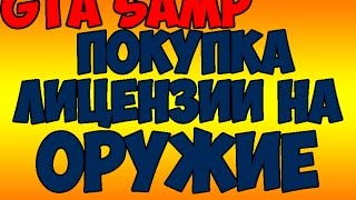 Gta samp Diamond rp Покупка лицензии на оружие [upl. by Greenstein204]